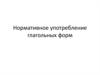Нормативное употребление глагольных форм