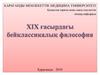 XIX ғасырдағы бейклассикалық философия