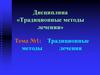 Традиционные методы лечения