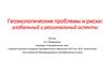 Геоэкологические проблемы и риски: глобальный и региональный аспекты