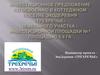 Инвестиционное предложение по освоению в коттеджном поселке ЭКОдеревня «Трехречье» земельного участка – инвестиционной площадки