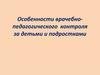 Особенности врачебно-педагогического контроля за детьми и подростками