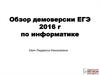 Обзор демоверсии ЕГЭ 2016 года по информатике