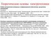 Основные понятия и законы теории электромагнитного поля и теории электрических цепей