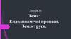 Ендодинамічні процеси. Землетруси