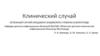 Клинический случай. Летальный случай клещевого энцефалита у ребенка в Волгограде