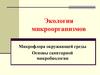 Экология микроорганизмов.. Микрофлора окружающей среды. Основы санитарной микробиологии
