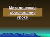 Методическое обоснование урока