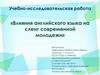Влияния английского языка на сленг современной молодежи