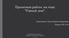 Проектная работа на тему "Умный дом"