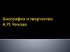 Биография и творчество А.П. Чехова