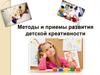 Методы и приемы развития детской креативности