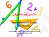 Задачи на дроби. Урок математики 5 класс