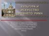 Культура и искусство Древнего Рима