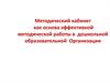 Методический кабинет для эффективной методической работы в дошкольной образовательной организации