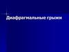 Диафрагмальные грыжи