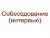 Собеседование (интервью)