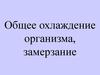 Общее охлаждение организма, замерзание
