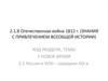 Отечественная война 1812 года