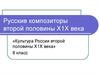 Русские композиторы второй половины ХIХ века