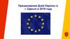 Празднование Дней Европы в г. Одессе в 2018 году