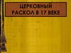 Церковный раскол в XVII веке