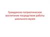 Гражданско-патриотическое воспитание посредством работы школьного музея