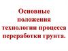 Основные положения технологии процесса переработки грунта