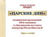 Первый городской проект «Царские дни»