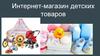 Интернет-магазин детских товаров