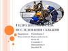 Гидродинамические исследования скважин