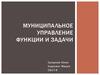 Муниципальное управление. Функции и задачи