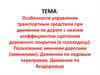 Особенности управления транспортным средством при движении по дороге с низким коэффициентом сцепления дорожного покрытия