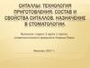 Технология приготовления, состав и свойства ситаллов. Назначение в стоматологии