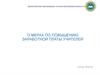 О мерах по повышению заработной платы учителей