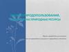 Право природопользования. Виды прав на природные ресурсы и природные объекты