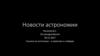 Новости астрономии