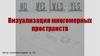Визуализация многомерных пространств