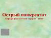 Острый панкреатит