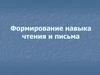 Формирование навыка чтения и письма в начальной школе