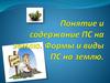 Понятие и содержание права собственности на землю