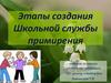 Этапы создания школьной службы примирения