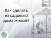 Как сделать из садового дома жилой