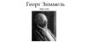 Георг Зиммель 1858-1918