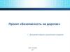 Проект «Безопасность на дорогах» для детей старшего дошкольного возраста