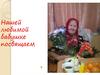 День победы. Нашей любимой бабушке посвящаем