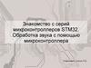 Знакомство с серией микроконтроллеров STM32. Обработка звука с помощью микроконтроллера