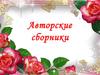 Авторские сборники