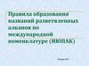 Правила образования названий разветвленных алканов по международной номенклатуре (ИЮПАК)