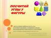 Посчитай углы у фигуры. Мультимедийная игра по формированию математических представлений (для старшего дошкольного возораста)
